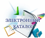 Сводный краеведческий каталог детских библиотек Оренбургской области