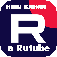 Наш канал RUTUBE